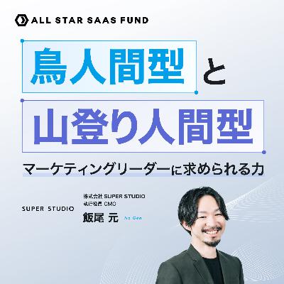「鳥人間型」と「山登り人間型」ーマーケティングリーダーに求められる力 〜SUPER STUDIO 執行役員 CMO 飯尾 元〜