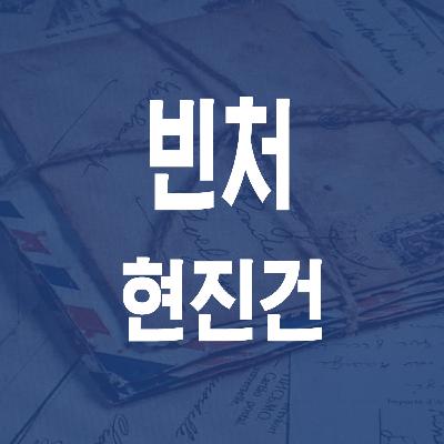 현진건의 빈처 (1921) - JS 마당 낭독 #26