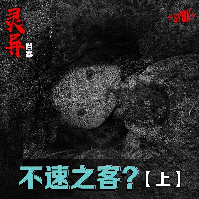 不速之客?【上】| 江奕龍 灵异档案 不速之客?【上】| 江奕龍 灵异档案