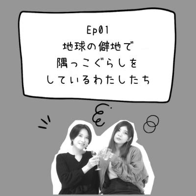 Ep 01 地球の僻地で隅っこぐらしをしているわたしたち Ep 01 地球の僻地で隅っこぐらしをしているわたしたち