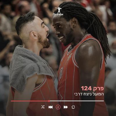 הפועל ניצח דרבי | אמרו לו, פרק 124 הפועל ניצח דרבי | אמרו לו, פרק 124