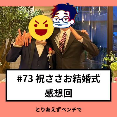 【#73】祝ささお結婚式感想回