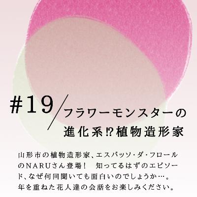 #19 フラワーモンスターの 進化系⁉植物造形家 #19 フラワーモンスターの 進化系⁉植物造形家