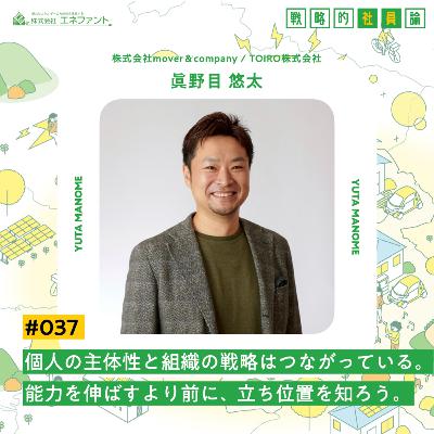 【#037】個人の主体性と組織の戦略はつながっている。能力を伸ばすより前に、立ち位置を知ろう。【ゲスト：眞野目悠太（株式会社mover＆company / TOiRO株式会社）】