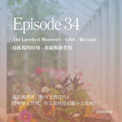 EP 34｜喪親與被背叛，最孤獨的時刻