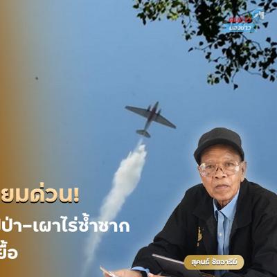 จี้รัฐบาลเร่งทำฝนเทียมด่วน! ไทยเข้าสู่ฤดูร้อนเต็มตัว ไฟป่า-เผาไร่ซ้ำซาก โรคภัยพุ่ง เสี่ยงวิกฤตยืดเยื้อเสียงสะท้อนเรียกร้องให้รัฐบาลเร่งมาตรการทำฝนเทียมและบริหารจัดการน้ำอย่างเป็นระบบ จี้รัฐบาลเร่งทำฝนเทียมด่วน! ไทยเข้าสู่ฤดูร้อนเต็มตัว ไฟป่า-เผาไร่ซ้ำซาก โรคภัยพุ่ง เสี่ยงวิกฤตยืดเยื้อเสียงสะท้อนเรียกร้องให้รัฐบาลเร่งมาตรการทำฝนเทียมและบริหารจัดการน้ำอย่างเป็นระบบ