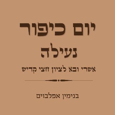 יום כיפור נעילה אשרי ובא לציון חצי קדיש - Yom Kippur Neilah (Ashrey, Uvah Letzion, Hatzi Kaddish)