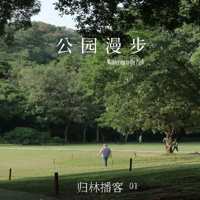 Vol.01｜随意漫步，才是公园里的正经事