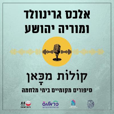 לא להתבייש לבקש עזרה | אלכס גרינוולד ומוריה יהושע