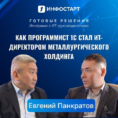 Как программист 1С стал ИТ-директором металлургического холдинга