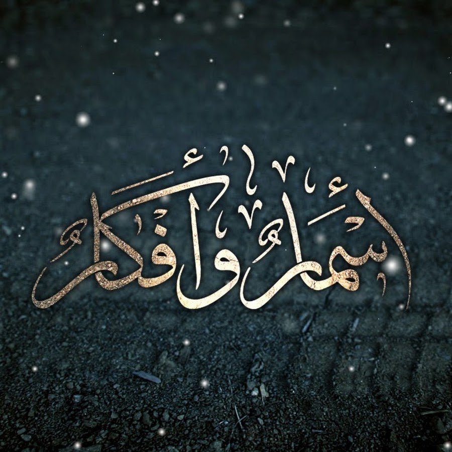 أسمار وأفكار