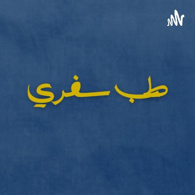بودكاست طب سفري | Diabetic Ketoacidosis