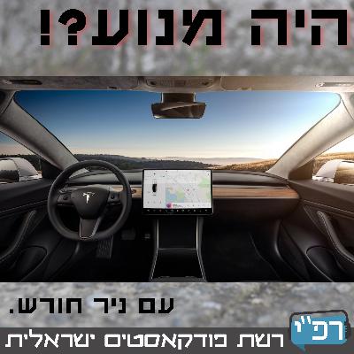 טסלה מודל 3 ומבוא למכוניות אוטונומיות - היה מנוע?! 001