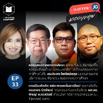 ความเสมอภาคทางการศึกษา  & การเมืองคึกคัก เมื่อแต่ละพรรคเริ่มหาเสียง? | EP33