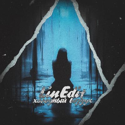 LinEdit - холодный воздух