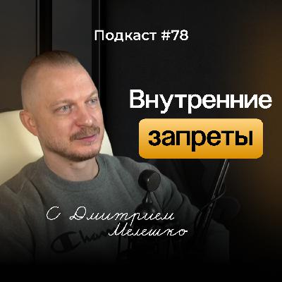 №78. Жизненный сценарий и запрещающие послания - как детские запреты управляют взрослой жизнью