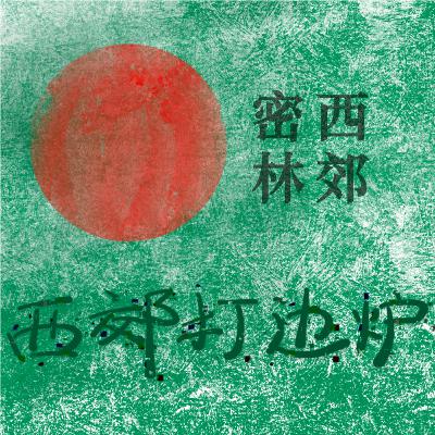 我们对文革的理解如此模糊,我们被选择性地记忆了历史|西郊打边炉之“赛博时代的德先生”01 我们对文革的理解如此模糊,我们被选择性地记忆了历史|西郊打边炉之“赛博时代的德先生”01