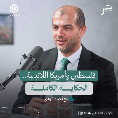 فلسطين وأمريكا اللاتينية.. الحكاية الكاملة | أحمد الزعبي | جسر بودكاست فلسطين وأمريكا اللاتينية.. الحكاية الكاملة | أحمد الزعبي | جسر بودكاست