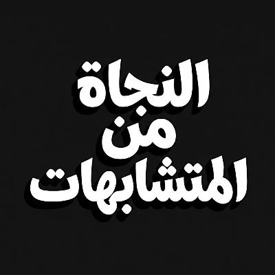 فقه الأولويات: كيف يرتب "أولو الألباب" حياتهم وإيمانهم؟