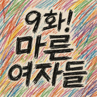 [지먼노클] 9화! 박주영 연출 연극 '마른 여자들' (다이애나 클라크 소설 원작)