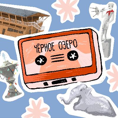 Сказ о Чёрном озере, белой арке и старинном парке