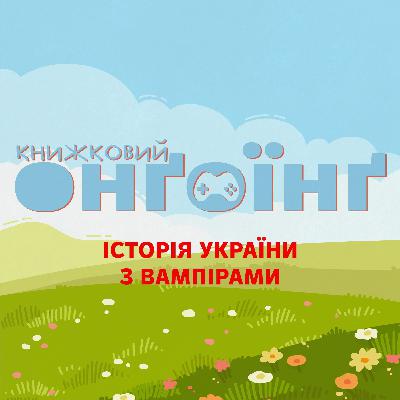 Книжковий клуб: історія України з вампірами Книжковий клуб: історія України з вампірами