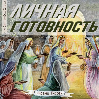 Личная готовность — Франц  Г. Тиссен