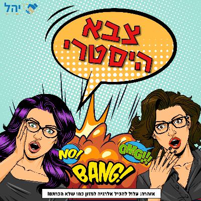 פרק 19 - צבא היסטרי