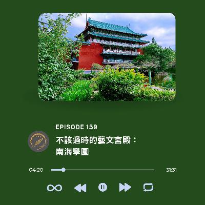 不該過時的藝文宮殿：南海學園