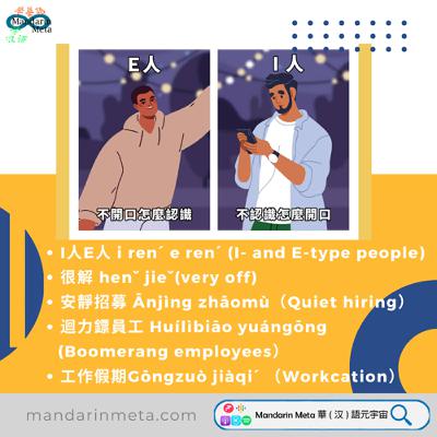 Popular Keywords, I人E人(I- and E-type people), 工作假期（Workcation）, 迴力鏢員工（Boomerang employees）in 2023/2024