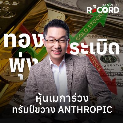 ORC204 | ทองพุ่งระเบิด หุ้นเมการ่วง ทรัมป์ขวาง Anthropic