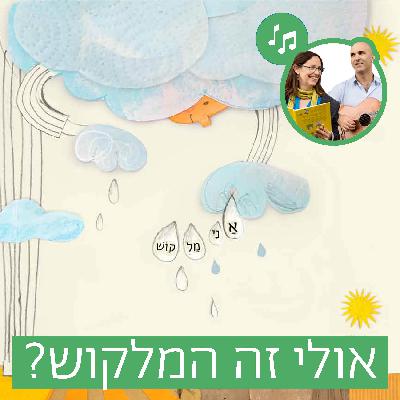 האזינו לסיפור "אולי זה המלקוש?" (גנים) האזינו לסיפור "אולי זה המלקוש?" (גנים)