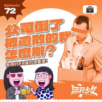 EP72 | 公司倒了 被遣散的我怎麼辦？有用的HR真的很重要！ft. Eisen