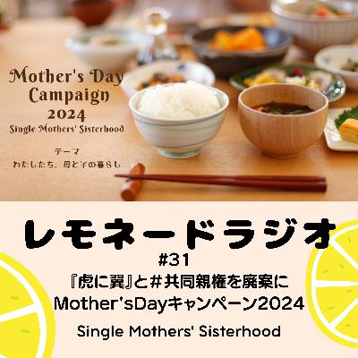#31『虎に翼』と＃共同親権を廃案に〜Mother'sDayキャンペーン2024開始しました！