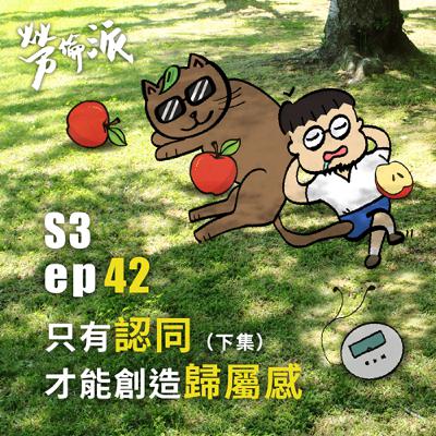 S3：MiYa-042 / 只有「認同」才能創造自己的歸屬感 (下集)