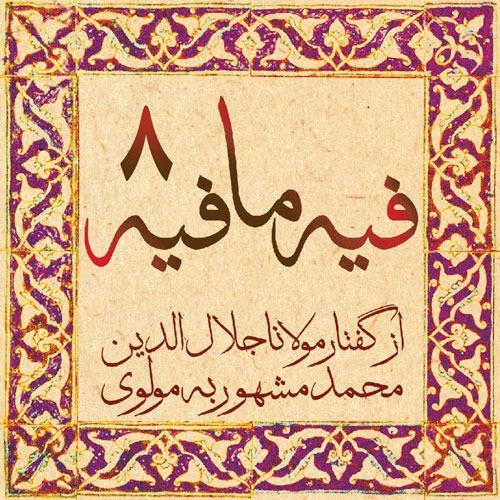 فیه ما فیه، مولانا جلال الدین محمد بلخی_08