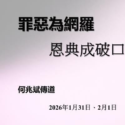 2026-02-01 - 使命門徒系列 [5] ~ 罪惡為網羅,恩典成破口 (提多書 3:1-8)