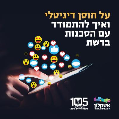 על חוסן דיגיטלי ואיך להתמודד עם הסכנות ברשת