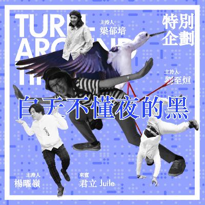 【CYAR57-TAT】SP08：特別企劃－白天不懂夜的黑(feat.Julie)