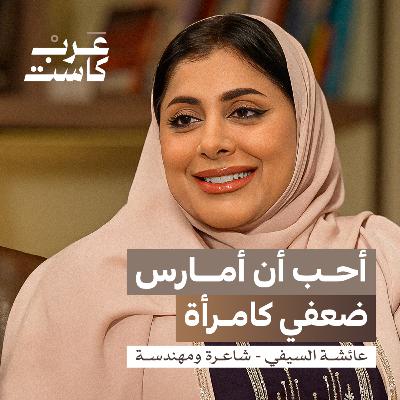 ما الثمن الاجتماعي الذي تدفعه الشاعرة؟ | عائشة السيفي في بودكاست قصص