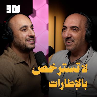 بودكاست رعد حداد | جامع و عاشق للسيارات