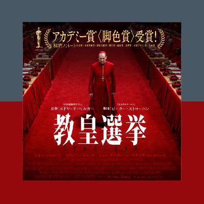 [mini]教皇選挙