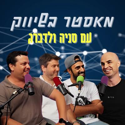 מאסטר בשיווק - עם סניה ולדברג | הכל וכלום – פרק 136 מאסטר בשיווק - עם סניה ולדברג | הכל וכלום – פרק 136