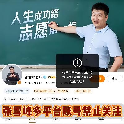 塌房还是炒作？张雪峰回应多个社媒账号被禁止关注