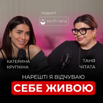 Таня Чітата: про вагу, хейт і шлях до любові до себе