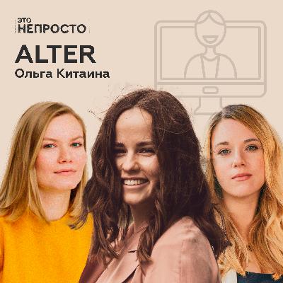 Как онлайн-сервисы изменили психотерапию? Ольга Китаина и Alter
