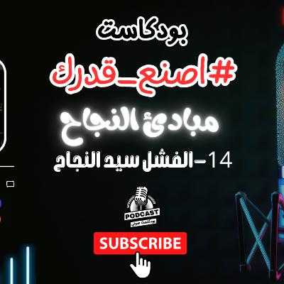 39. ما الفرق بين الهزيمة والفشل وكيف تنجح