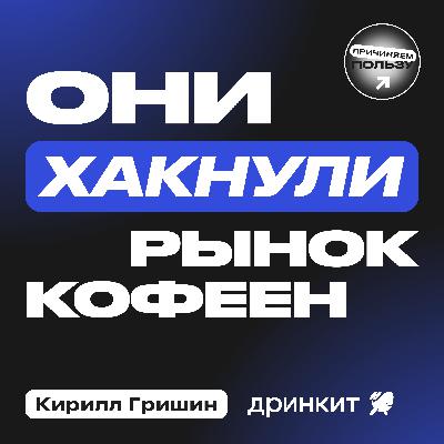 ПОКА ВСЕ В КРИЗИСЕ – ОНИ РАСТУТ! В чем секрет кофеен Дринкит. Кирилл Гришин, CEO ПОКА ВСЕ В КРИЗИСЕ – ОНИ РАСТУТ! В чем секрет кофеен Дринкит. Кирилл Гришин, CEO