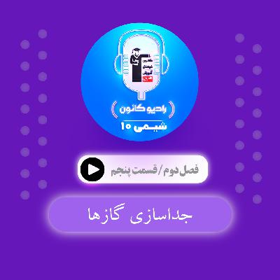 2.5 جداسازی گازها