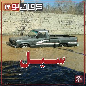 سیزدهمین پادکست کرمان نو سیزدهمین پادکست کرمان نو